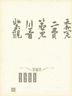 紫川第二季在线观看免费完整版31