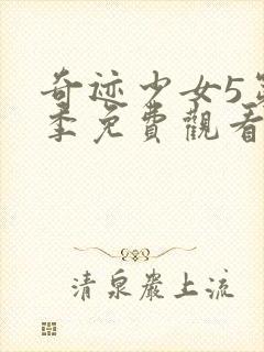 奇迹少女5第五季免费观看中文