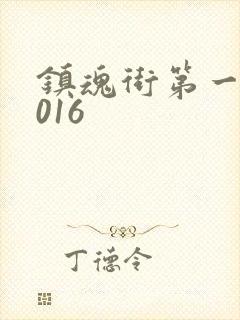 镇魂街第一季2016