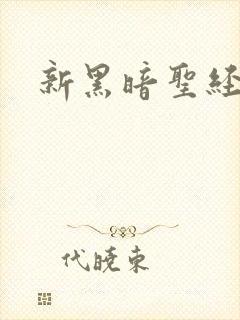 新黑暗圣经1