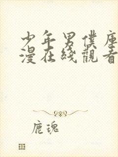 少年男仆库洛动漫在线观看无删减