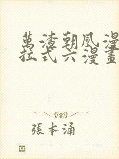 万渣朝凰漫画下拉式六漫画