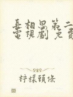 长相思第二季 电视剧 免费观看封面