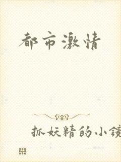都市激情封面