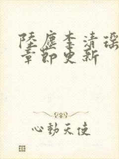 陆尘李清瑶最新章节更新封面