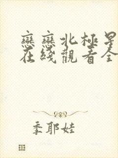 恋恋北极星泰剧在线观看全集免费