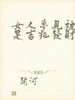 女人梦见被追打是吉兆发财