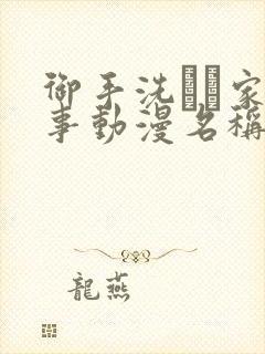 御手洗さん家の事动漫名称封面