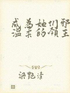 成为她们邪恶又温柔的领主吧小说txt