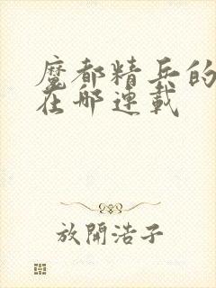 魔都精兵的奴隶在哪连载封面