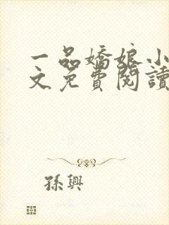 一品娇娘小说全文免费阅读