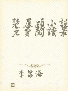 楚展硕小说全文免费阅读最新章节