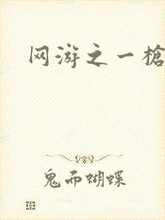 网游之一枪飙血