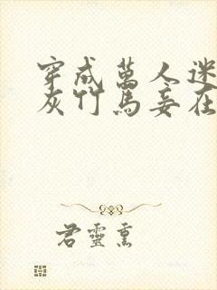 穿成万人迷的炮灰竹马妾在山阳txt