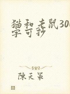 猫和老鼠300字可抄封面