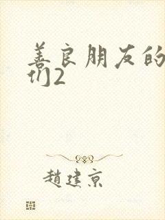 善良朋友的妈妈们2封面