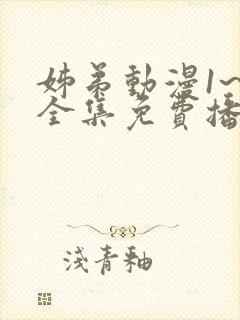 姊弟动漫1~5全集免费播放