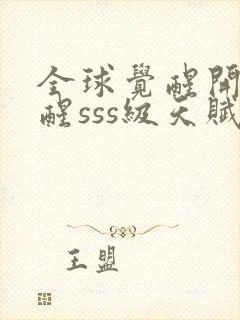 全球觉醒开局觉醒sss级天赋