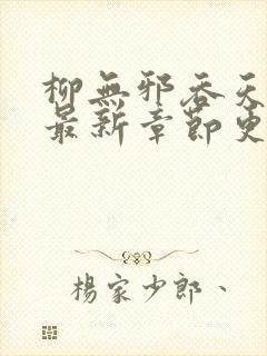 柳无邪吞天神鼎最新章节更新