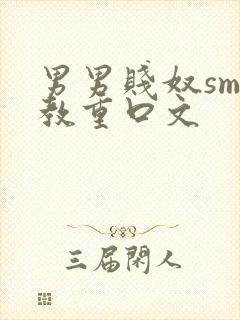 男男贱奴sm调教重口文