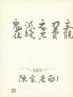 鬼灭之刃立志篇在线免费观看