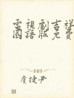 电视剧吉祥任务国语版免费观看