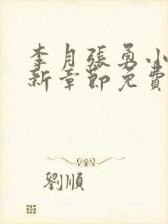 李月张勇小说最新章节免费阅读全文