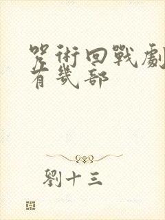 咒术回战剧场版有几部