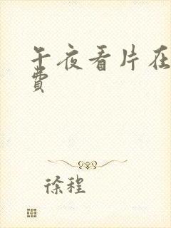 午夜看片在线免费