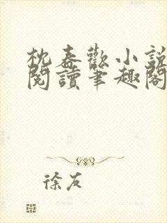 枕春欢小说免费阅读笔趣阁