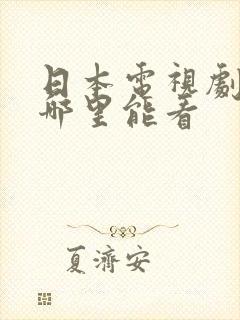 日本电视剧全集哪里能看