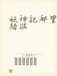 妖神记哪里有完结版