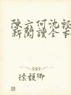 陈六何沈轻舞最新阅读全本笔趣阁