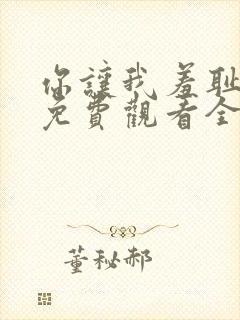 你让我羞耻漫画免费观看全集