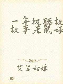 一年级听故事讲故事老鼠嫁女