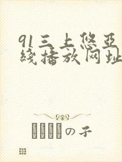 91三上悠亚在线播放网址
