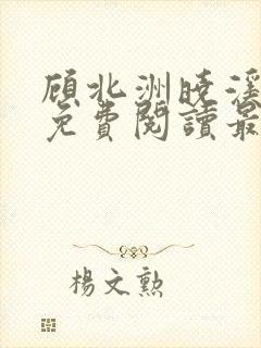 顾北洲晓溪全文免费阅读最新章节