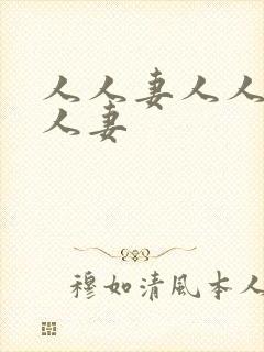 人人妻人人妻人人妻