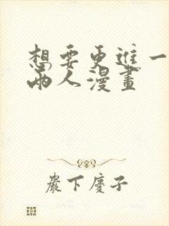 想要更进一步的两人漫画