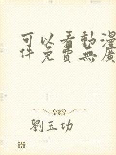 可以看动漫的软件免费无广告