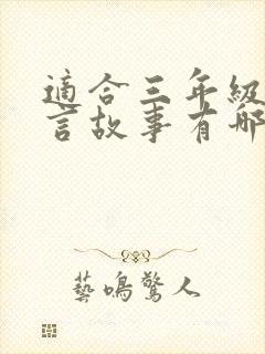 适合三年级的寓言故事有哪些