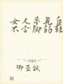 女人梦见自己穿不合脚的鞋子