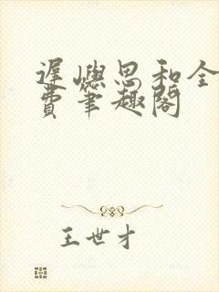 迟屿思和全文免费笔趣阁封面