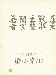 无间之战在线观看完整版免费