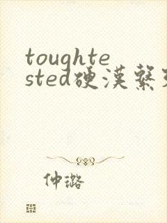 toughtested硬汉系列