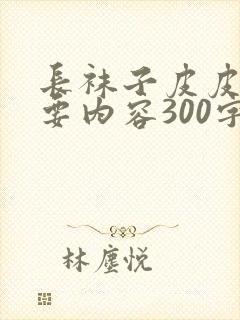 长袜子皮皮的主要内容300字封面