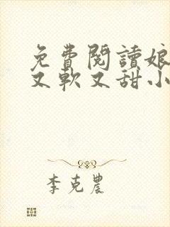 免费阅读娘娘她又软又甜小说封面