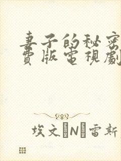 妻子的秘密3免费版电视剧大全封面