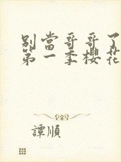 别当哥哥了动漫第一季樱花动漫观看