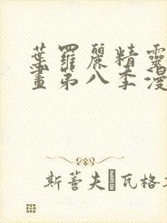 叶罗丽精灵梦漫画第八季漫画免费阅读